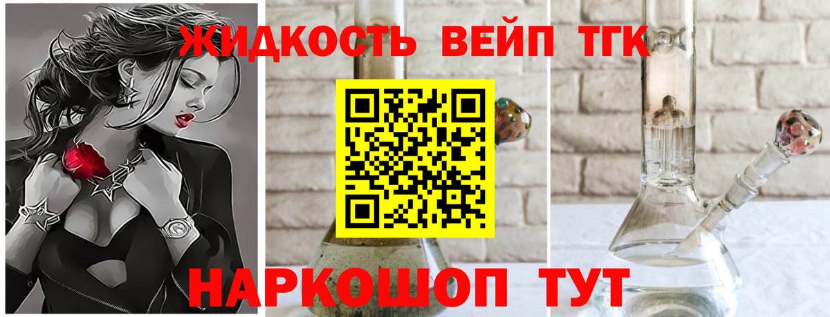 ТГК жижа Белая Калитва